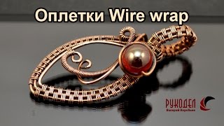 Виды оплеток Wire wrap. Оплетка проволокой 3