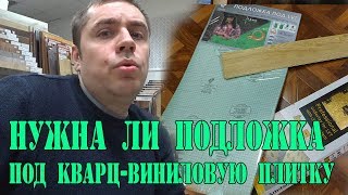 Нужна ли подложка под кварцвиниловую плитку (виниловый ламинат).