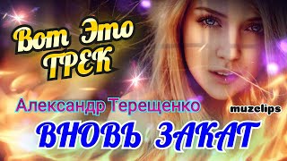 ПЕСНЯ ОГОНЬ!!! Послушайте I Александр Терещенко - Вновь закат (новая версия 2019)