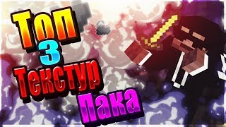 ТОП 3 ПРИВАТНЫХ  ТЕКСТУР ПАКА ДЛЯ ПВП