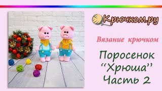 Вязаный поросенок "Хрюша" крючком. Часть 2