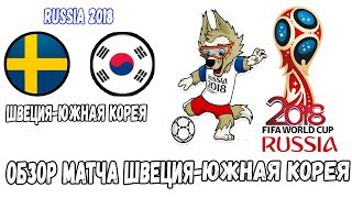 Обзор матча Швеция-Южная Корея|Russia 2018
