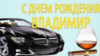 Поздравления с Днем Рождения для Владимира. Видео открытка на День Рождения Володе