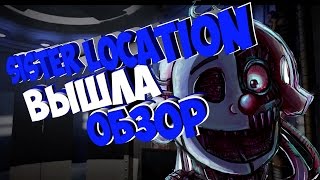 Обзор FNAF Sister Location - Она вышла