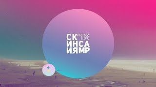 Прямая трансляция Церкви "Скиния" на Скиния САМР'18. День пятый, закрытие.