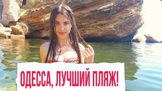 ОДЕССА СЕКРЕТНЫЙ ПЛЯЖ , о котором не знают туристы !! Secret Beach in ODESSA