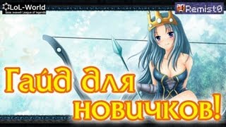 League of Legends. Гайд для новичков! (Обзор)