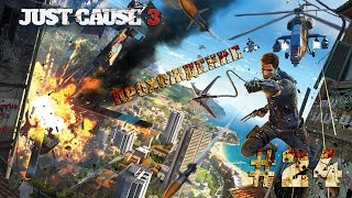 Just Cause 3 - (РАЗРУШИТЕЛЬ МИРОВ) + Захват Фалко Максиме Центком #24