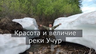 Шесть рек Якутии. Красота и величие реки Учур.