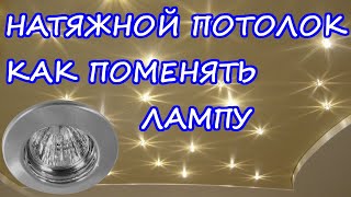 Как правильно заменить лампу в натяжном потолке. Шутка.