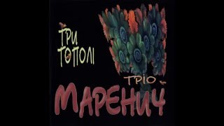 Тріо Маренич - Три тополі (CD 1999)