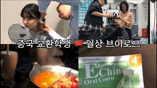 하고 싶은거 다 하는 중국 교환학생 브이로그 Vlog??/feat.히피펌, 귀뚫기, 클럽 할로윈, 중국친구들과 데이트