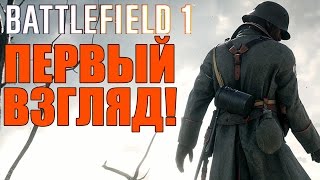 Battlefield 1 - ПЕРВЫЙ ВЗГЛЯД на Battlefield 1 [Первая Мировая Война]
