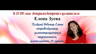 Елена Зуева Омоложение и исцеление в энергиях Творца.