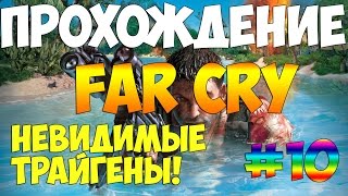 Прохождение Far Cry #10 - Невидимые трайгены