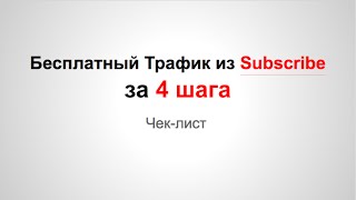 Бесплатный Трафик из Subscribe. Трафик на сайт. Посетители на сайт. Как раскрутить сайт.