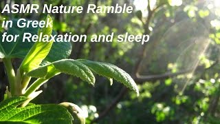 ASMR Nature ramble in Greek for Relaxation and Sleep