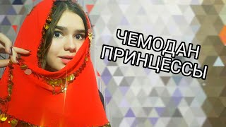 ЧЕМОДАН МИЛЛИОНЕРШИ / ЧЕМОДАН ОКУПИЛСЯ