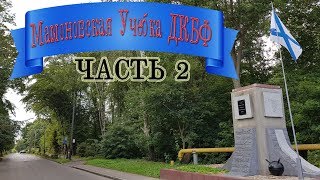 МАМОНОВСКАЯ УЧЕБКА - ДКБФ ( ЧАСТЬ 2 )