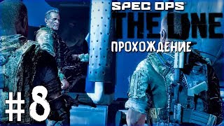 Прохождение Spec Ops: The Line [Часть 8] Кража Воды!