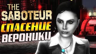 СПАСЕНИЕ ВЕРОНИКИ ► The Saboteur # 14