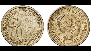 15 коп , 1932 года, Пробные монеты СССР, 15 kopecks, 1932