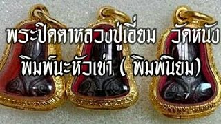พระปิดตาหลวงปู่เอี่ยม  วัดหนัง  พิมพ์นะหัวเข่า ( พิมพ์นิยม) โดย หมึก ท่าพระจันทร์