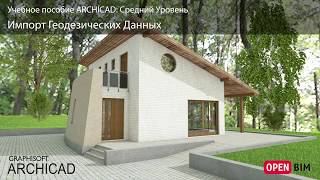 Импорт Геодезических Данных