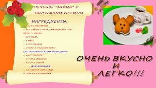 Печенье "Зайцы" с творожным кремом. Пошаговая инструкция