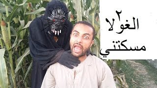 اضحك من قلبك الغولا مسكتنني  2 هههههههههههههههه