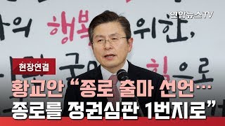 [현장연결] 황교안 "종로 출마 선언…종로를 '정권심판 1번지'로" / 연합뉴스TV (YonhapnewsTV)