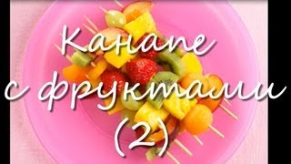 Подборка  фото - фруктовое канапе. Фруктовое канапе легко приготовление.