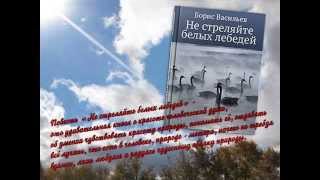 Буктрейлер "Не стреляйте белых лебедей" по книге Б. Васильева