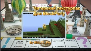 Чит-Текстурпак Для BlockParty