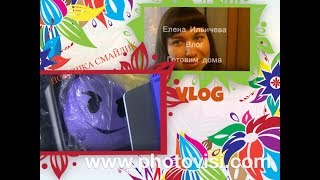 ВЛОГ/ПАПА ДОМА/НА ГОРКЕ/ПОКУПКА ПРОДУКТОВ ИЗ КАРУСЕЛИ/ГОТОВИМ ВМЕСТЕ С МИТЕЙ