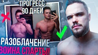Разоблачение Воина Спарты (Правда о Моей Трансформации)
