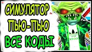 КОДЫ СИМУЛЯТОР ПЬЮ ПЬЮ РОБЛОКС! CODES Pew Pew Simulator ROBLOX! РОБЛОКС ИГРЫ