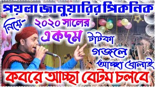 পয়লা জানুয়ারির পিকনিক নিয়ে ২০২০ সালের একদম টাটকা গজলে আচ্ছা ধোলাই || কবরে আচ্ছা বেটম চলবে