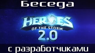 Heroes of the Storm 2.0 [Беседа с разработчиками] (русская версия) ??