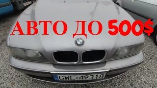АВТОРЫНОК ДЕШЁВЫХ АВТО ПО 500$. ЦЕНЫ НА АВТОХЛАМ в ПОЛЬШЕ 2019