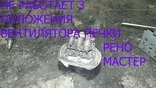 НЕ РАБОТАЕТ 3 ПОЛОЖЕНИЯ ВЕНТИЛЯТОРА ПЕЧКИ РЕНО МАСТЕР