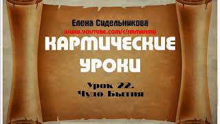 Кармические уроки  Урок 22  Чудо Бытия