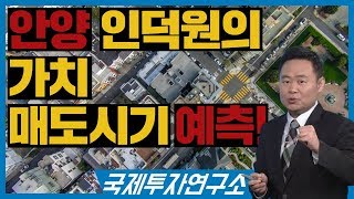 [인덕원의 가치] 안양시 인덕원 향후전망과 매도시기 예측?! [국제투자연구소│02-542-0708]