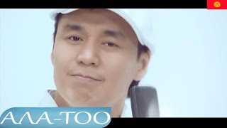 Замир Арыкбаев - Асыл эркем (Official Video) 2014