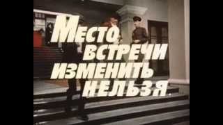 Высоцкий. Рассказ о роли в к/ф "Место встречи..."