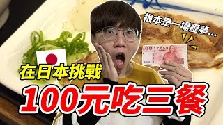 【維特】在日本挑戰100元吃三餐！最後竟然失敗了？！