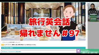 オンライン英会話＃97【旅行英会話】(レストラン)「全レッスン受けるまで帰れません」
