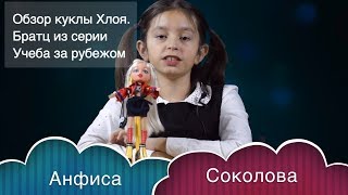 Обзор кукол Братц с Анфисой. Хлоя Братц / Cloe Bratz