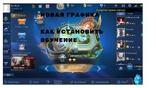 Новый Интерфейс в Mobile Legends. Как установить новый интерфейс.