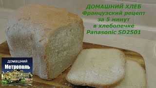 Домашний французский хлеб в хлебопечке Panasonic SD-2501
